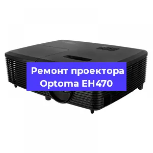 Замена матрицы на проекторе Optoma EH470 в Екатеринбурге